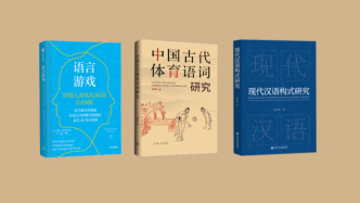 9月语言学联合书单｜中国古代体育语词研究
