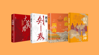 9月人文社科联合书单｜刺秦：重新认识秦王朝