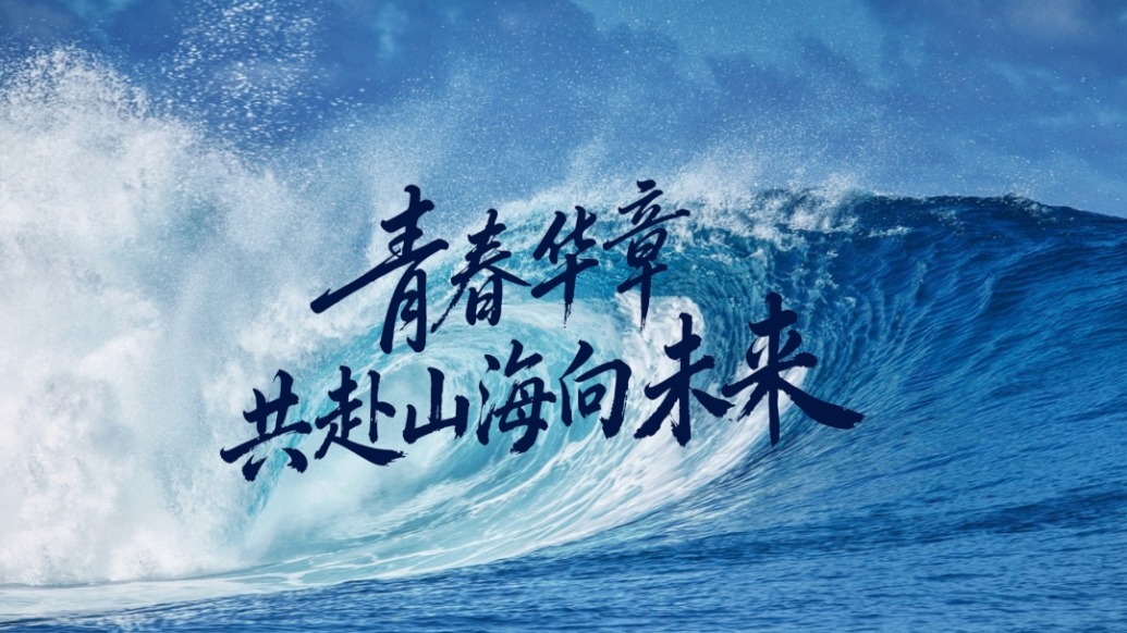 青春、山海、未来……这场重磅活动将于今晚揭幕