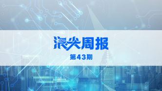 上海百億元加持未來(lái)啟點(diǎn)社區(qū)，請(qǐng)看《浪尖周報(bào)》第43期