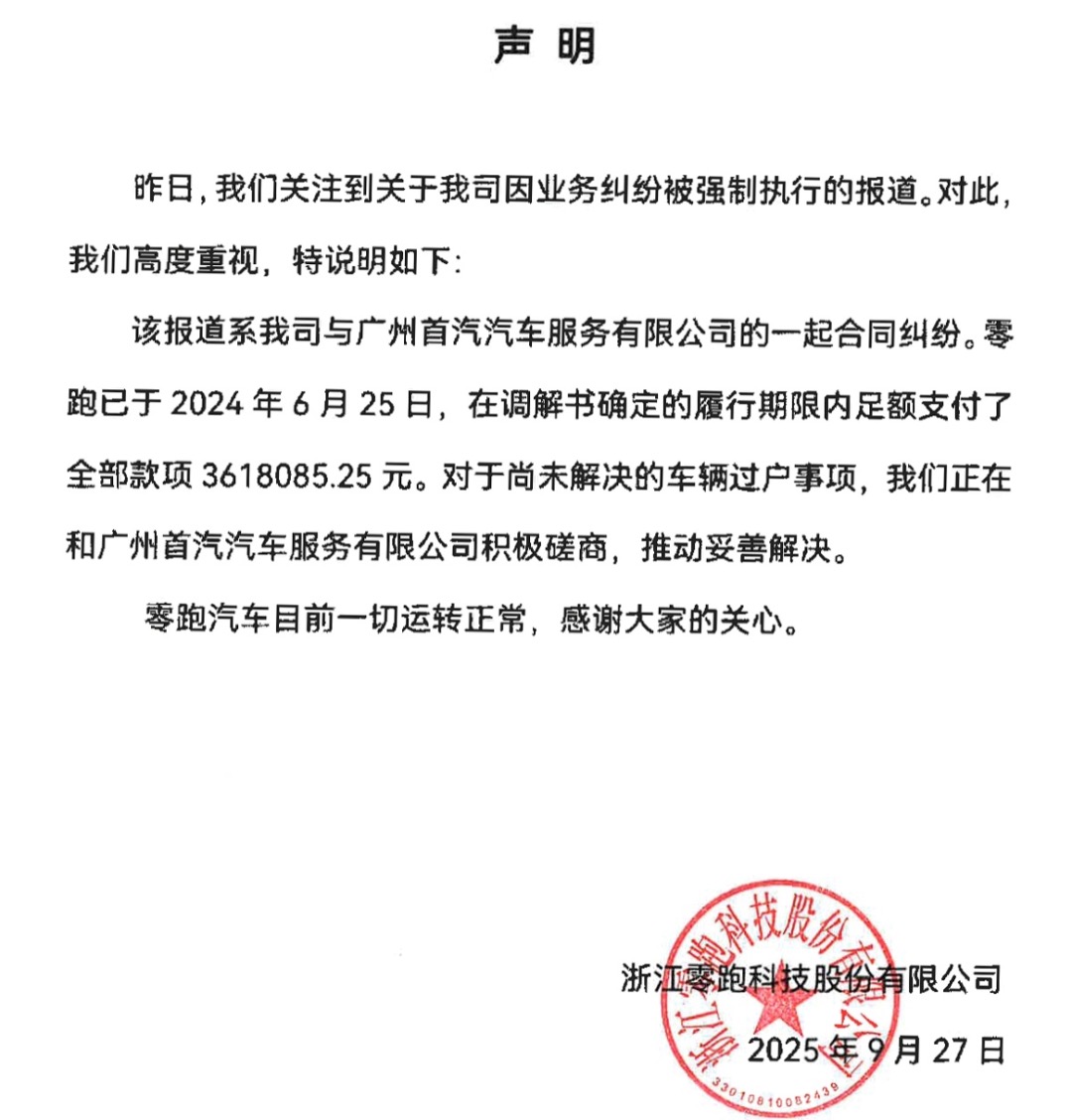 零跑回应“成为失信被执行人”：合同纠纷，已足额支付款项，正磋商车辆过户事项
