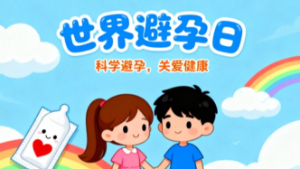 世界避孕日丨科學(xué)避孕，守護女性健康