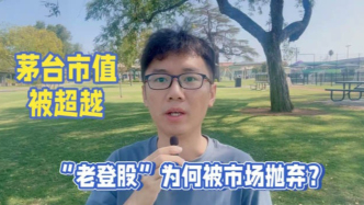 這一輪牛市行情為何“老登股”幾乎全線熄火？