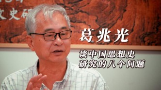 葛兆光談中國思想史研究的八個問題