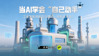 當(dāng)AI學(xué)會“自己動手”：工業(yè)智能體能否引爆下一場制造革命？