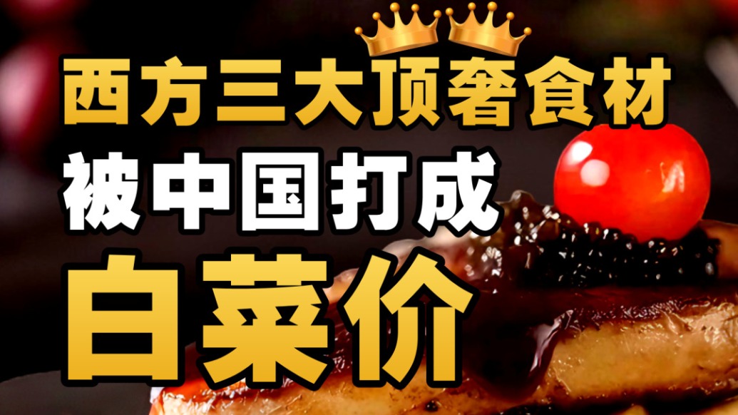 鱼子酱、鹅肝、黑松露，为啥在中国不贵了？