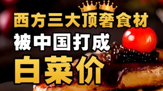 魚子醬、鵝肝、黑松露，為啥在中國(guó)不貴了？