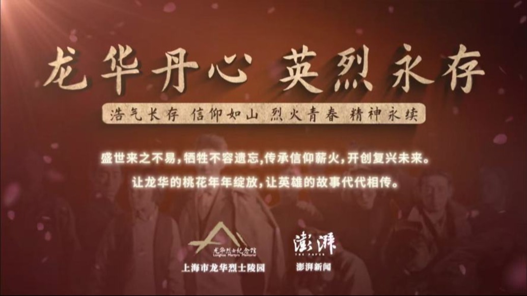 《龙华丹心·英烈永存》系列短视频先导片上线