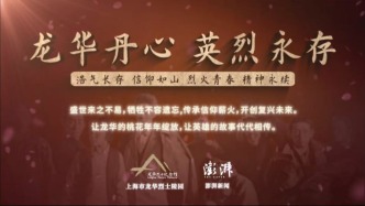《龙华丹心·英烈永存》系列短视频先导片上线