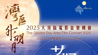 2025大灣區(qū)電影音樂晚會今晚在澳門唱響，節(jié)目單發(fā)布