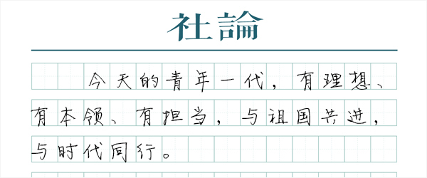 【社论】以青春之我，赴山海之约
