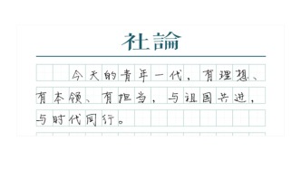 【社论】以青春之我，赴山海之约
