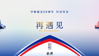 再遇見·回響｜多國(guó)人士談中歐經(jīng)貿(mào)合作：始終是中歐“壓艙石”和“推進(jìn)器”