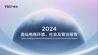 以研發(fā)創(chuàng)新、綠色低碳與“她力量”，逸仙電商繪就可持續(xù)之路