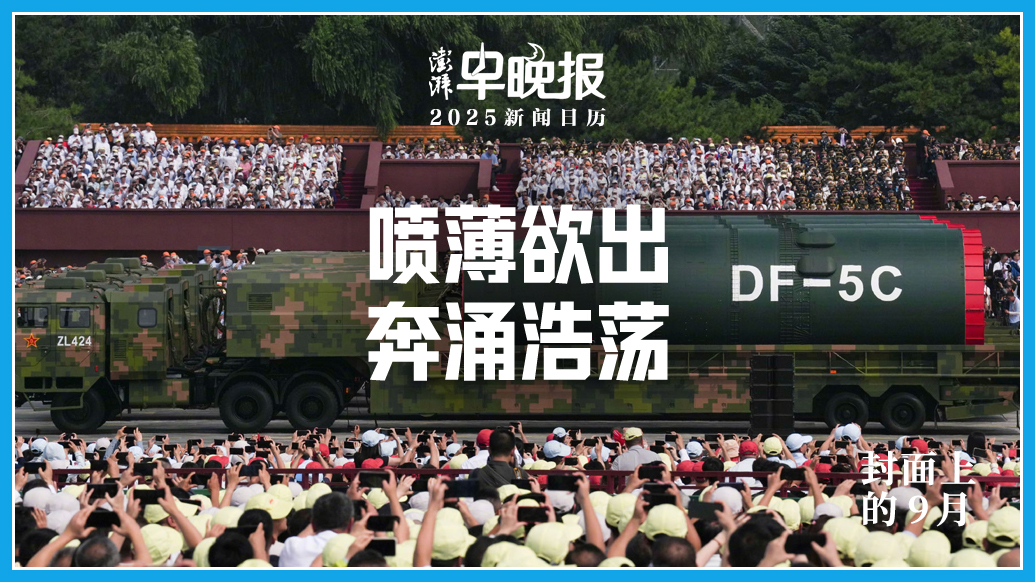 2025新聞日歷丨澎湃早晚報合輯（九月）