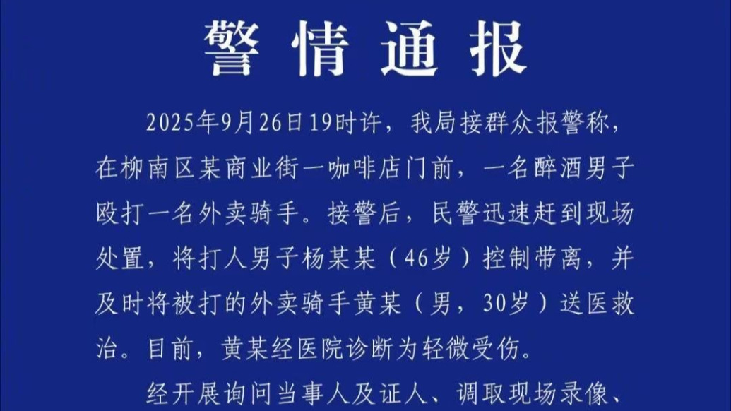 柳州通報醉酒男子毆打外賣騎手：行拘10日，罰款500元