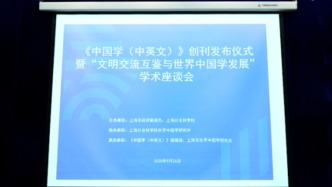 世界中國學大會會刊《中國學(中英文)》創(chuàng)刊發(fā)布