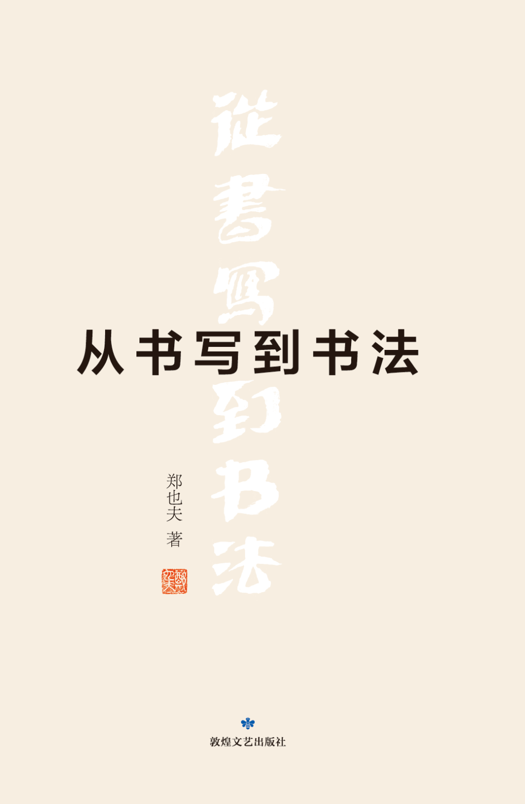 写作动机与历史研究中的想象力——《从书写到书法》前言  