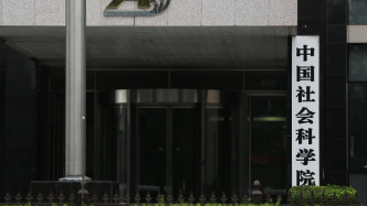 中國社科院集中發(fā)布14項冷門絕學(xué)成果