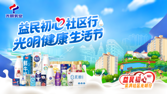 “光明健康生活節(jié)”啟幕，光明乳業(yè)攜鮮活大使郎平共繪健康生活新圖景