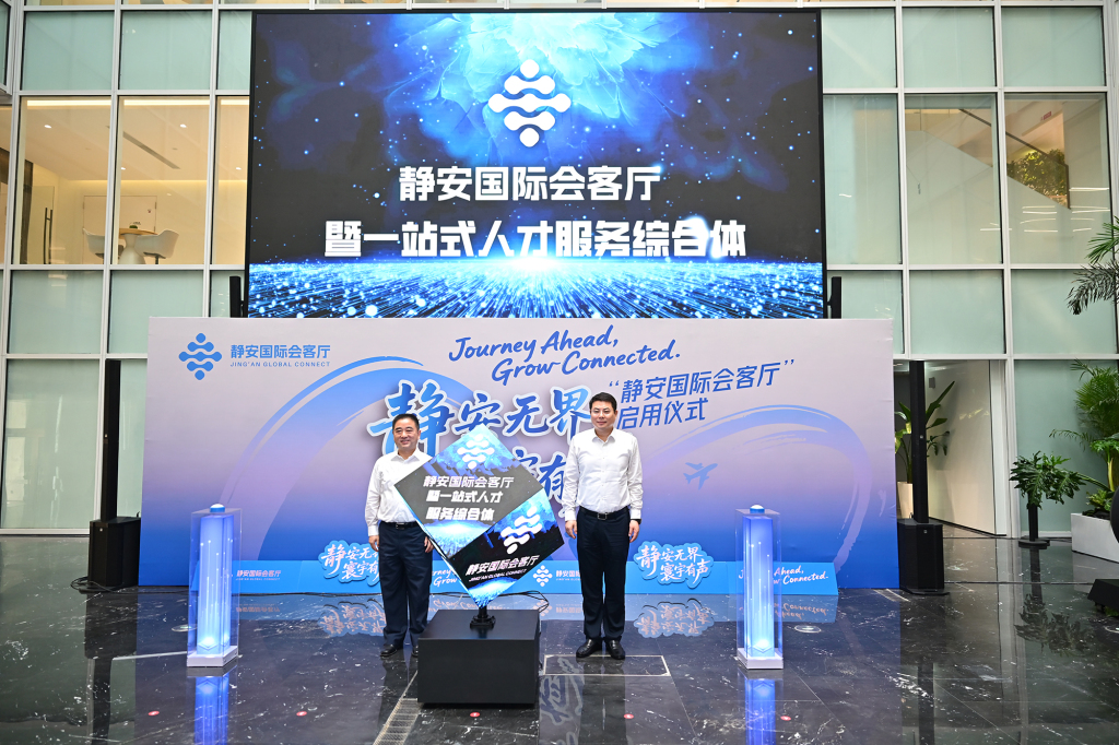 为全球人才和企业提供一站式服务，上海静安国际会客厅启用