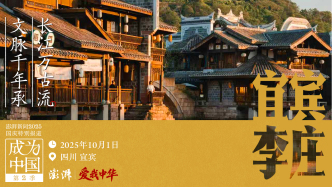 成為中國丨宜賓李莊：長江萬古流，文脈千年承