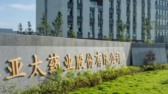 亚太药业：公司控制权或将发生变更，股票自9月29日起停牌