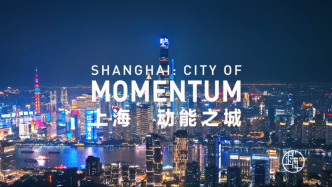 第八屆進博會上海城市形象片《上?！幽苤恰钒l(fā)布