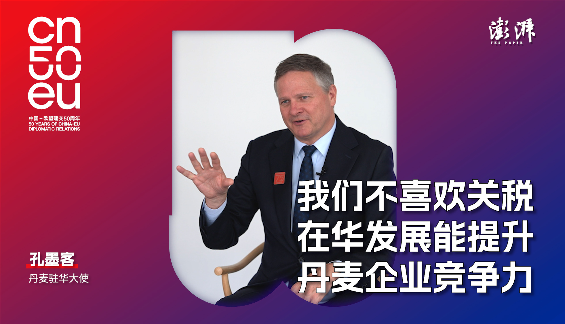中歐50年｜丹麥駐華大使：我們不喜歡關(guān)稅，會(huì)干擾貿(mào)易正常流動(dòng)