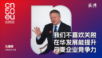 中歐50年｜丹麥駐華大使：我們不喜歡關(guān)稅，會干擾貿(mào)易正常流動(dòng)