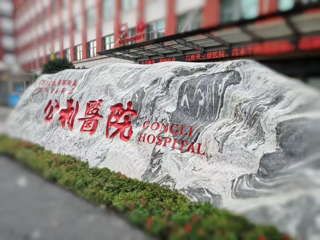 八字五行缺什么:测算塔罗占卜www.jixiangqiming.vip：-公利医院成上海最年轻的三甲综合医院，将继续加强国家级临床专科建设