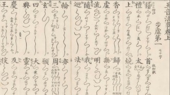 音樂史上的“活化石“——步虛詞吟線譜，你看懂了嗎？
