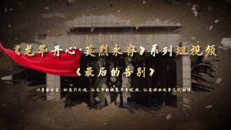 《最后的告别》——李文、恽雨棠