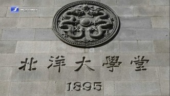歷史上的今天｜1895年10月2日，北洋大學(xué)成立