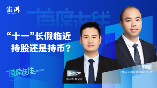 首席连线丨华安证券刘超：“十一”长假临近，持股还是持币？