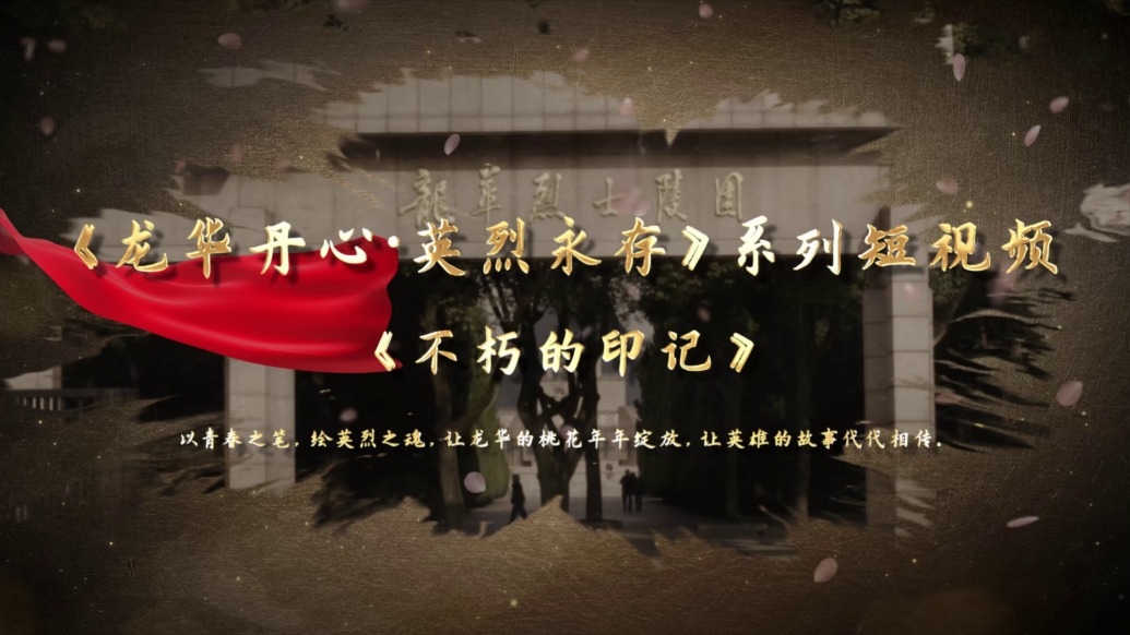 《不朽的印记》——龙华二十四烈士