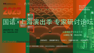 “國家隊”對話“發(fā)源地”，確證中國戲劇未來何為