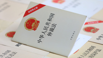 全國人大常委會法工委談仲裁法修改：進(jìn)一步完善涉外仲裁制度