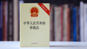 司法部談仲裁法修訂重點(diǎn)：強(qiáng)化仲裁員監(jiān)督，提高仲裁公信力
