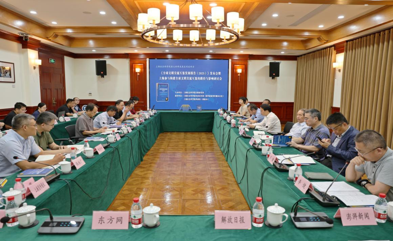 深度聚焦文明对话路径，贡献中国学术智慧：上海社会科学院发布《全球文明交流互鉴发展报告（2025）》