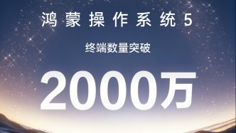 鴻蒙5終端數(shù)量突破2000萬，鴻蒙有禮特別版暖心上線，感恩千萬用戶同行！