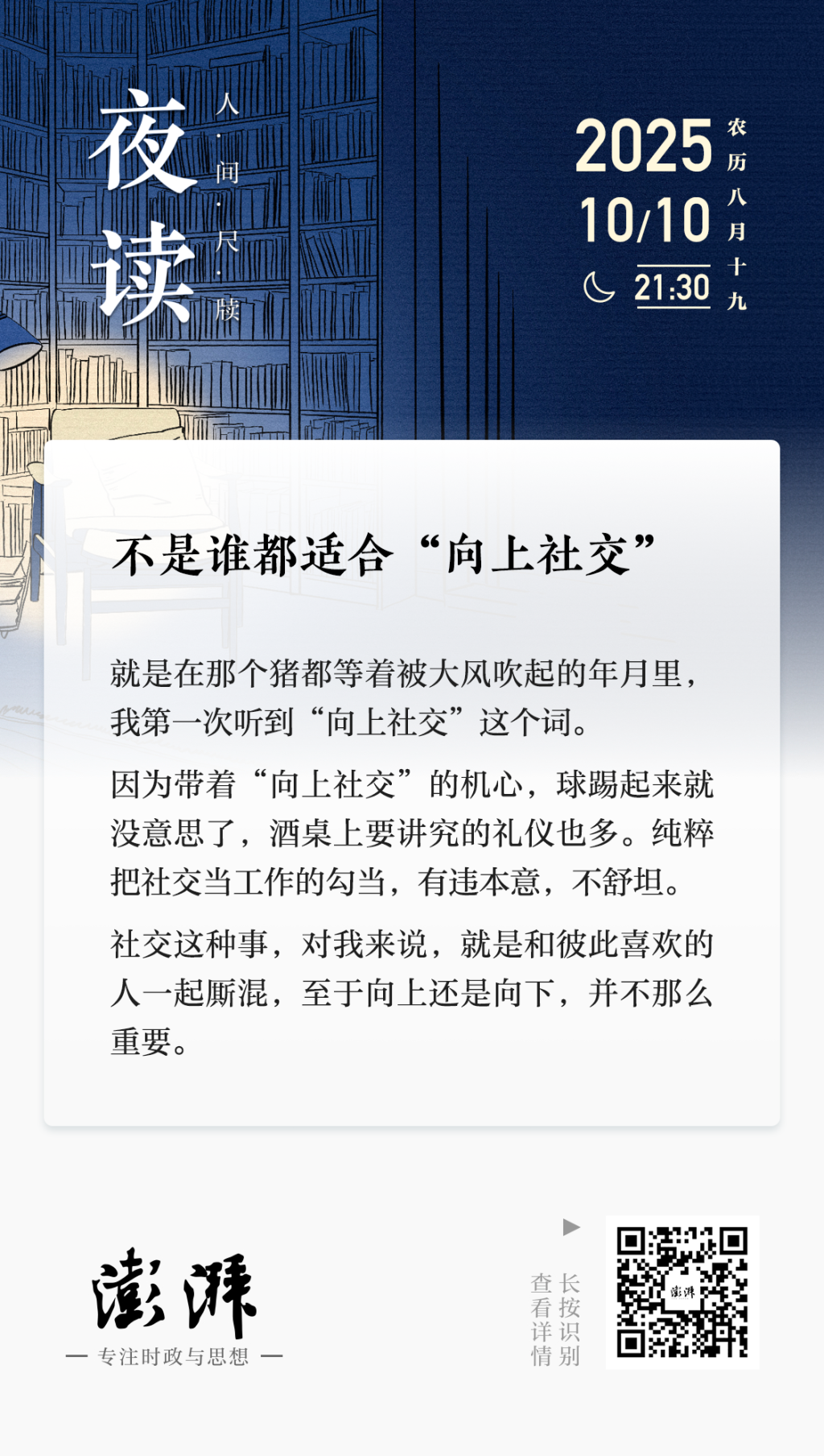 夜读｜不是谁都适合“向上社交”