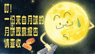 條漫｜這么多個(gè)八月十五過去了，為什么我們還會(huì)吃月餅？