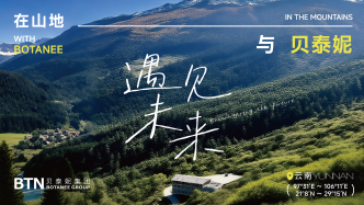 深耕山地生物經濟實踐：貝泰妮可持續(xù)樣本的全球啟示