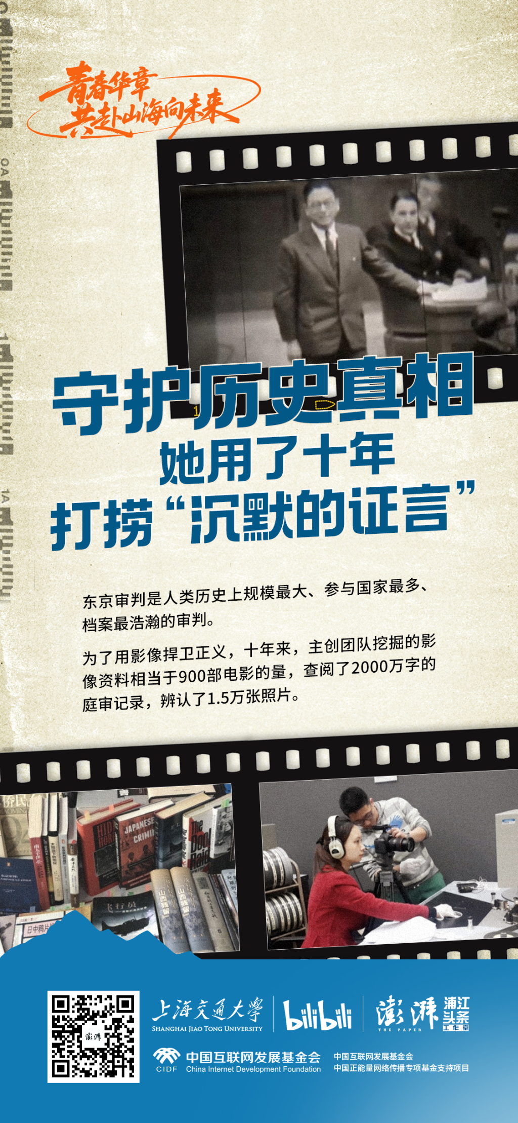 打捞“沉默的证言”，她用十年守护东京审判历史真相