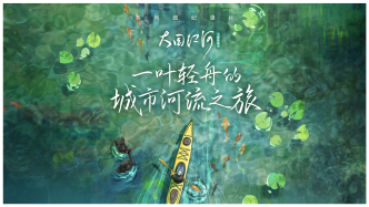 大國江河｜一葉輕舟的城市河流之旅