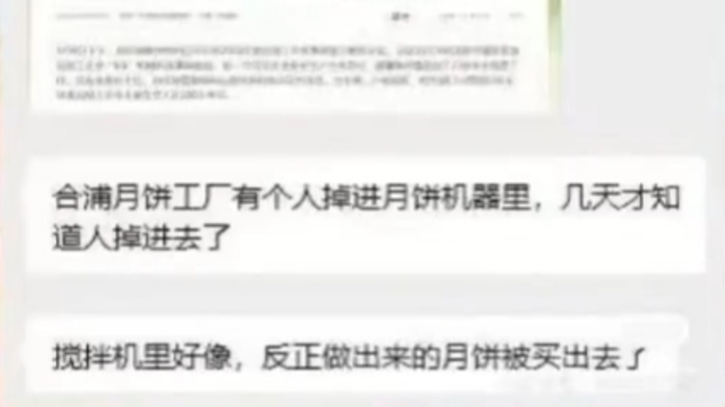 明辨丨工人掉進(jìn)機器月餅被賣出？廣西合浦縣通報：事故發(fā)生時未開始生產(chǎn)月餅