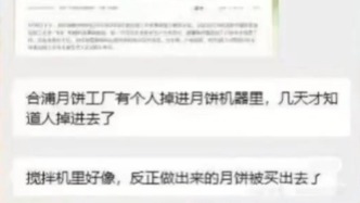 明辨丨工人掉進(jìn)機(jī)器月餅被賣出？廣西合浦縣通報(bào)：事故發(fā)生時(shí)未開始生產(chǎn)月餅