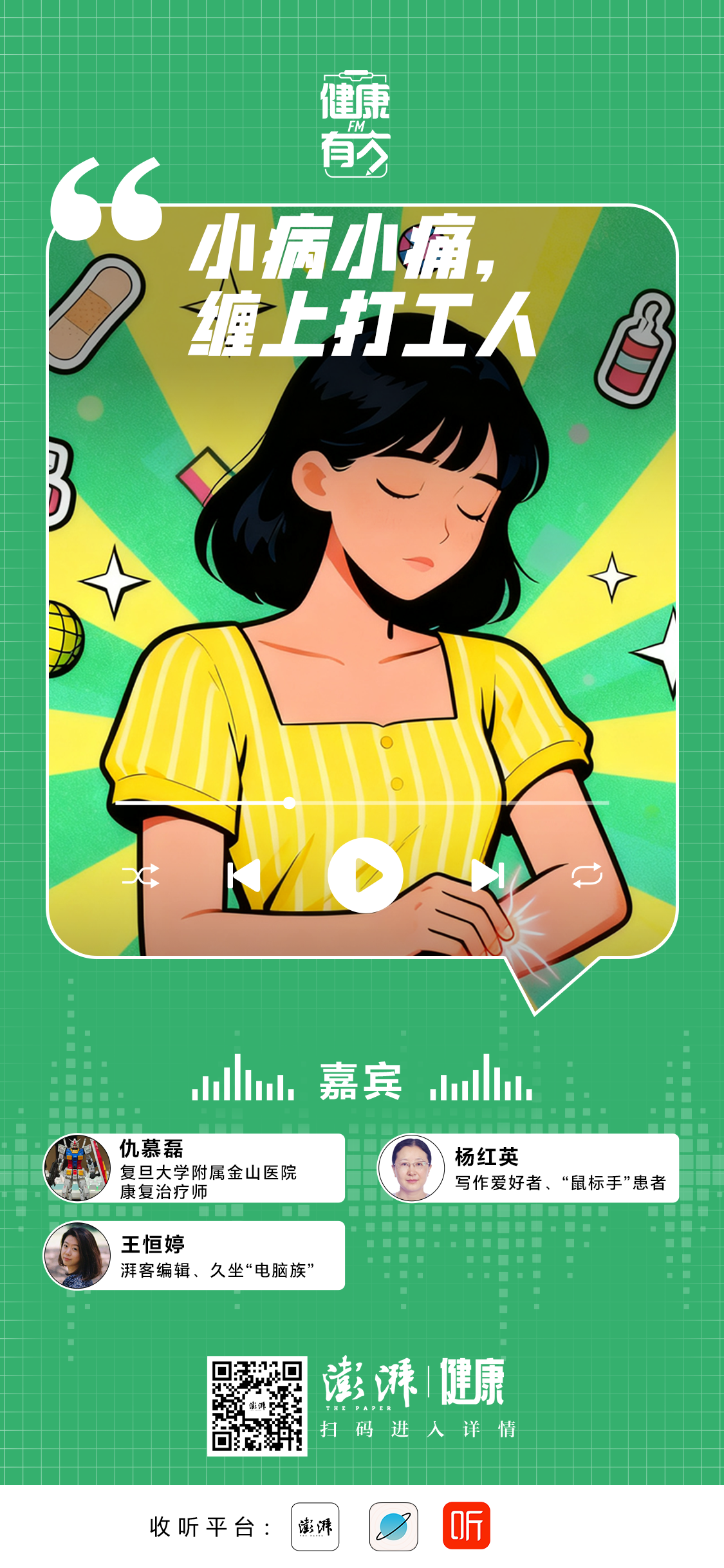 工龄越久“工伤”越多？打工人被小病小痛缠上｜健康有方FM