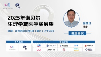 直播 | 2025年諾貝爾生理學(xué)或醫(yī)學(xué)獎?wù)雇?/></a><span id=